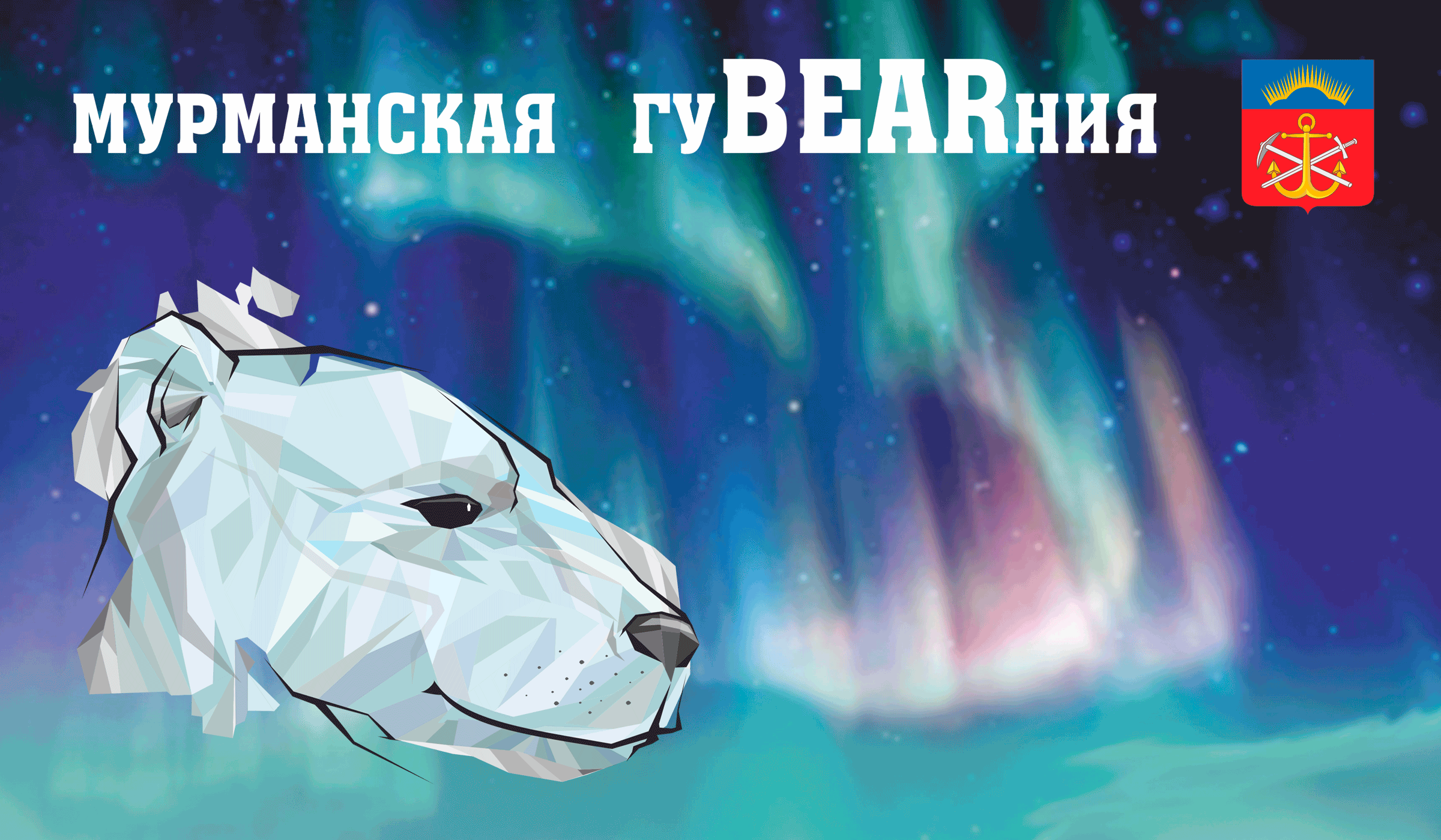 Мурманская гуBEARния